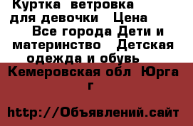 Куртка -ветровка Icepeak для девочки › Цена ­ 500 - Все города Дети и материнство » Детская одежда и обувь   . Кемеровская обл.,Юрга г.